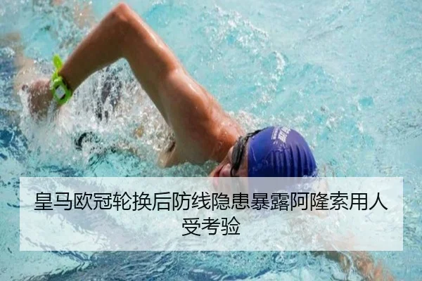 皇马欧冠轮换后防线隐患暴露阿隆索用人受考验