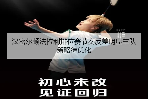 汉密尔顿法拉利排位赛节奏反差明显车队策略待优化