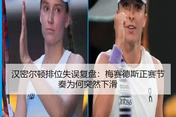 汉密尔顿排位失误复盘：梅赛德斯正赛节奏为何突然下滑