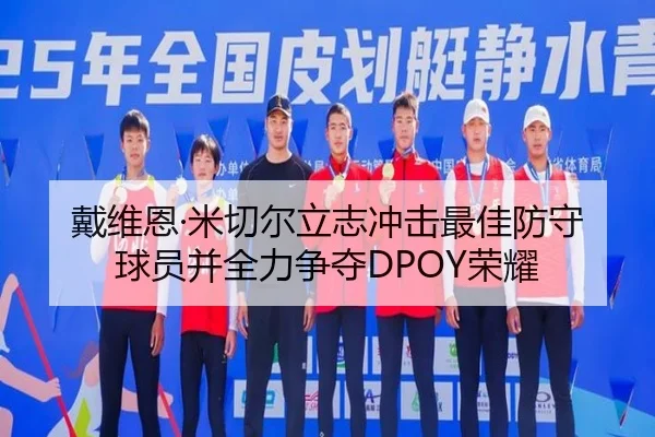 戴维恩·米切尔立志冲击最佳防守球员并全力争夺DPOY荣耀